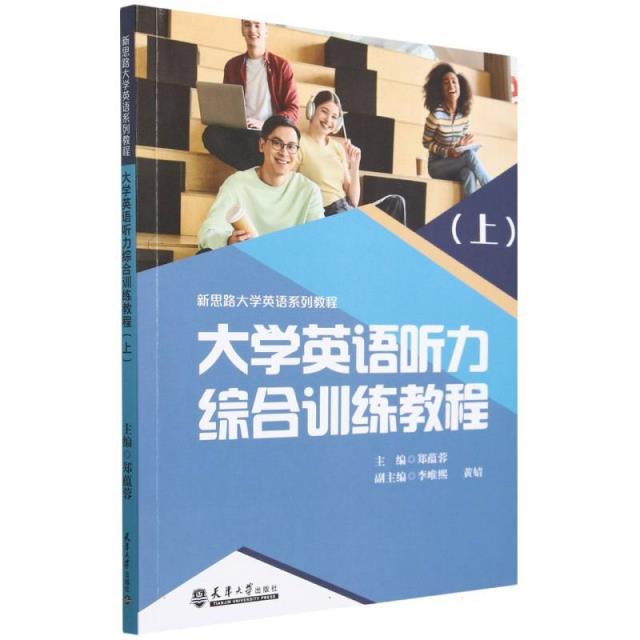 大学英语听力综合训练教程(上)