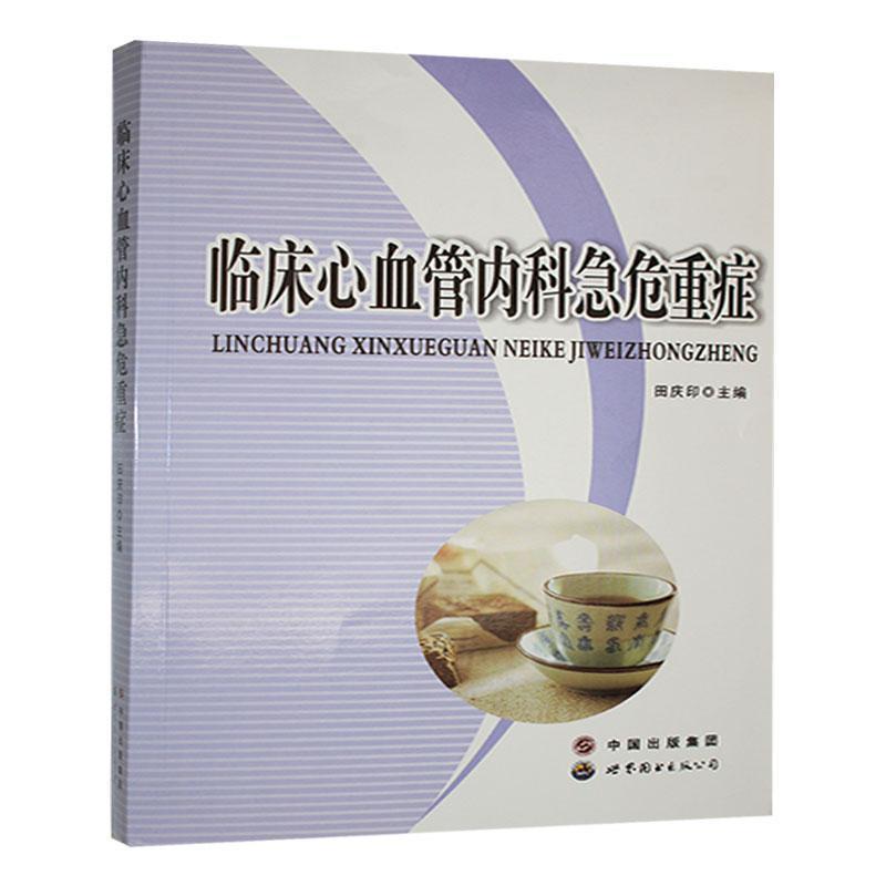 临床心血管内科急危重症