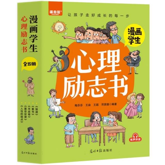 漫画学生心理励志书 :1.狼道 2.墨菲定律 3.人性的弱点 4.素书 5.羊皮卷 (全5册)