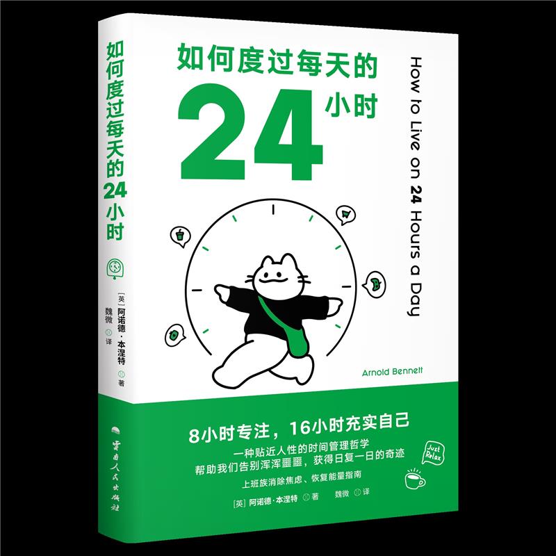 如何度过每天的24小时