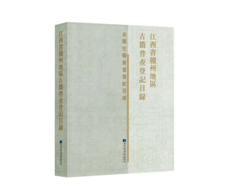 江西省赣州地区古籍普查登记目录