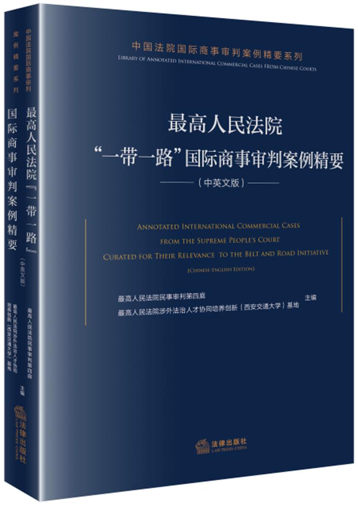 最高人民法院“一带一路”国际商事审判案例精要(中英文版)