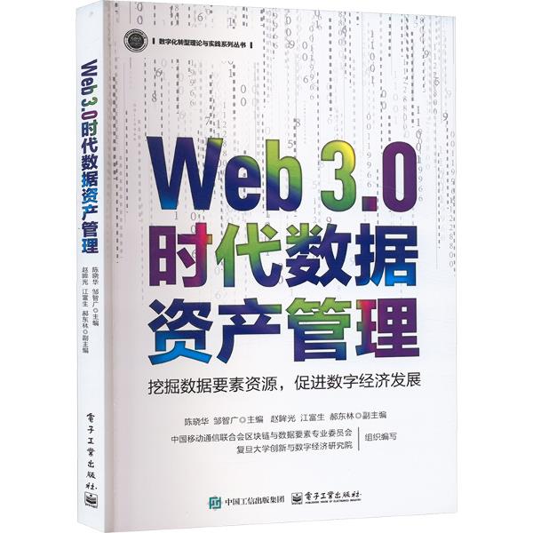 WEB 3.0时代数据资产管理