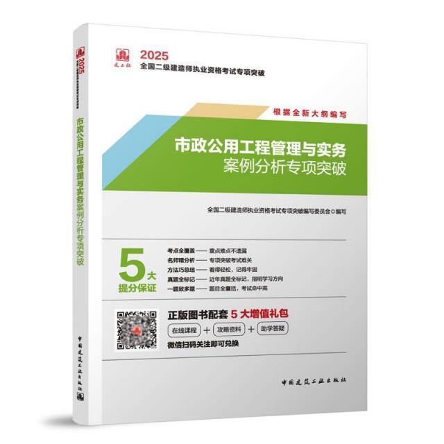 2025市政公用工程管理与实务案例分析专项突破/全国二级建造师执业资格考试专项突