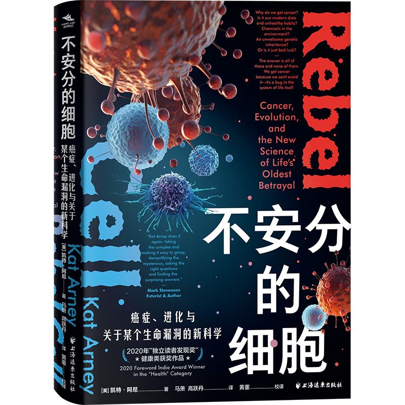 不安分的细胞 癌症、进化与关于某个生命漏洞的新科学