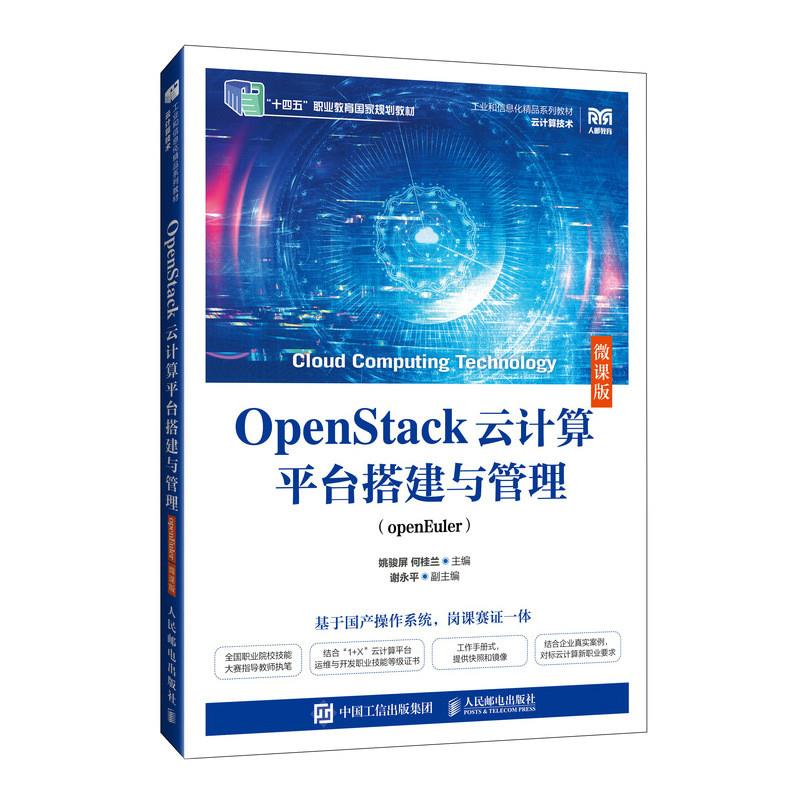 OPENSTACK云计算平台搭建与管理(OPENEULER)(微课版)