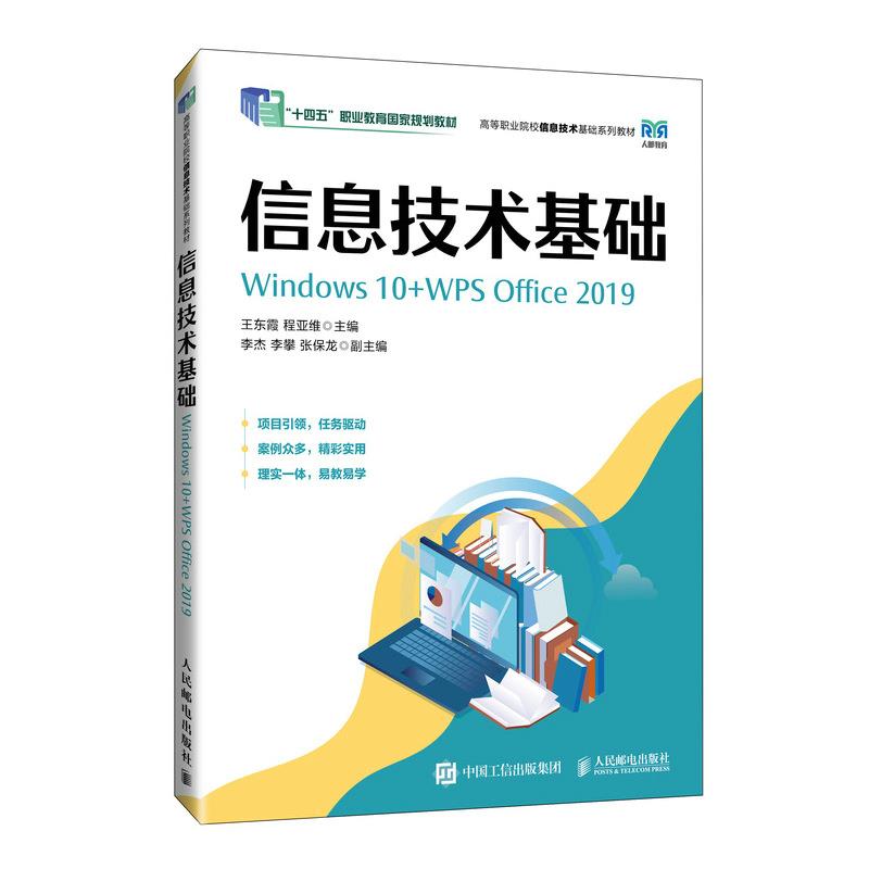 信息技术基础(WINDOWS 10+WPS OFFICE 2019)