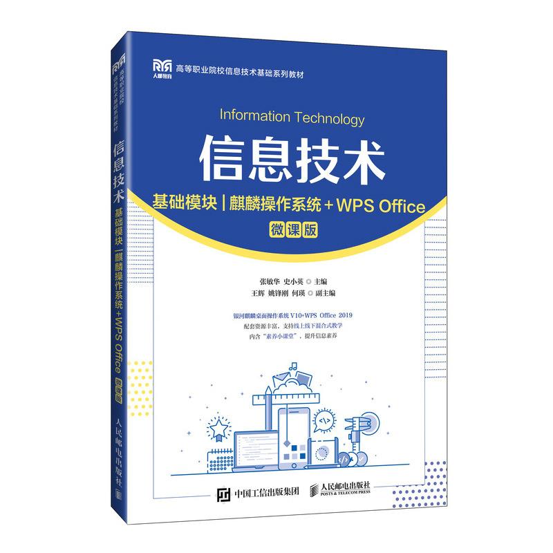 信息技术(基础模块)(麒麟操作系统+WPS OFFICE)(微课版)