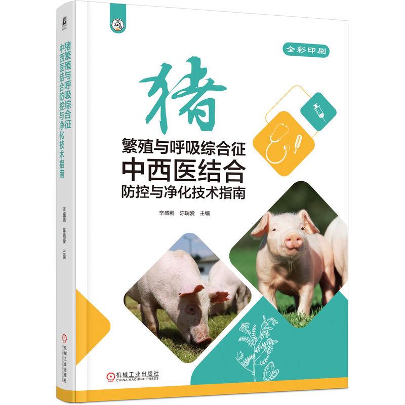 猪繁殖与呼吸综合征中西医结合防控与净化技术指南