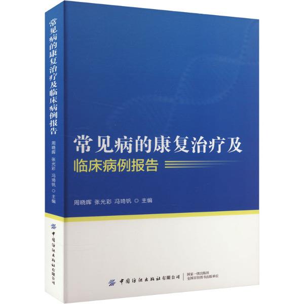 常见病的康复治疗及临床病例报告