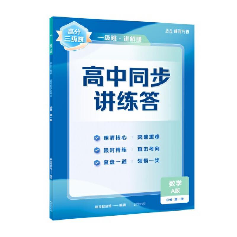 高中同步讲练答:第一册:数学:A版:必修