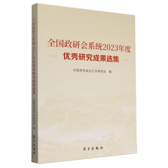 《全国政研会系统2023年度优秀研究成果选集》