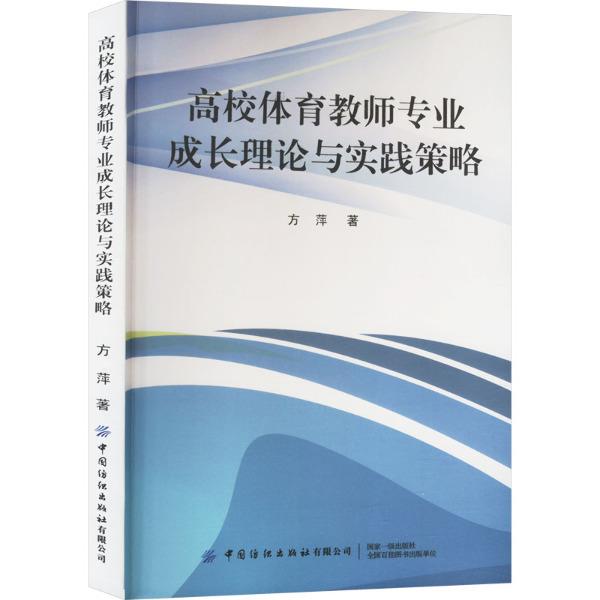 高校体育教师专业成长理论与实践策略