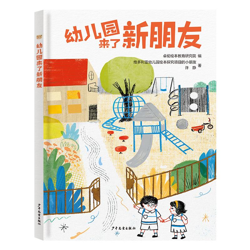 幼儿园来了新朋友(精装绘本)