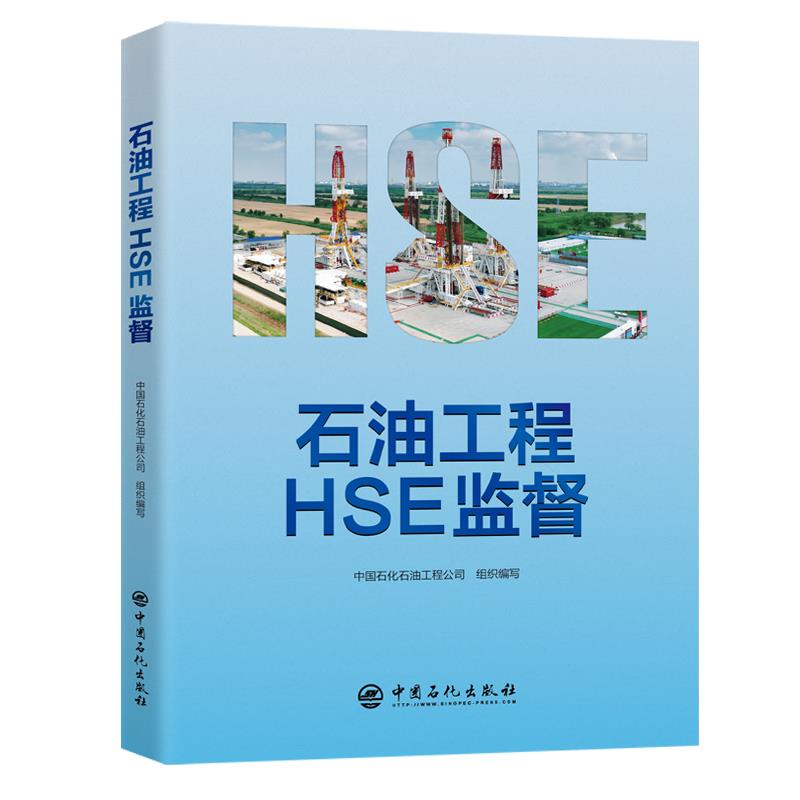 石油工程HSE监督