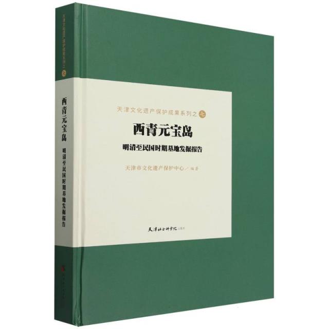 西青元宝岛:明清至民国时期墓地发掘报告