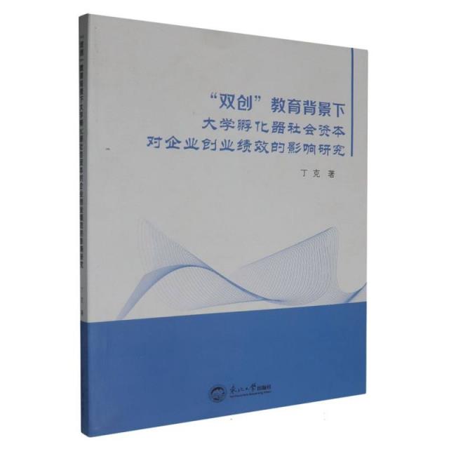 “双创”教育背景下大学孵化器社会资本对企业创业绩效的影响研究