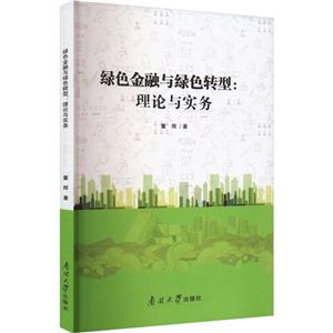 綠色金融與綠色轉型:理論及實務