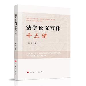 法學(xué)論文寫(xiě)作十三講