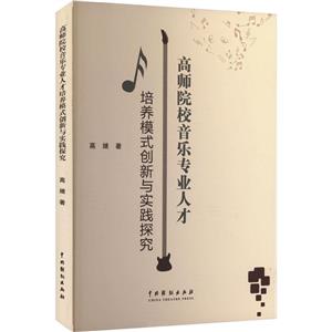 高師院校音樂專業(yè)人才培養(yǎng)模式創(chuàng)新與實(shí)踐探究