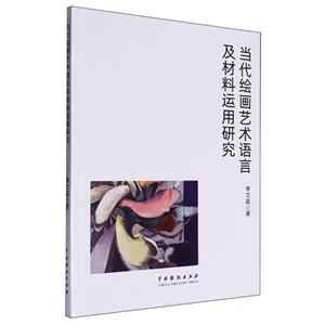 當代繪畫藝術語言及材料運用研究