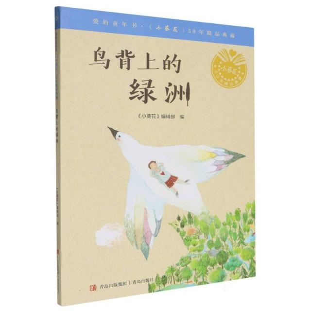 鸟背上的绿洲(少儿文学)