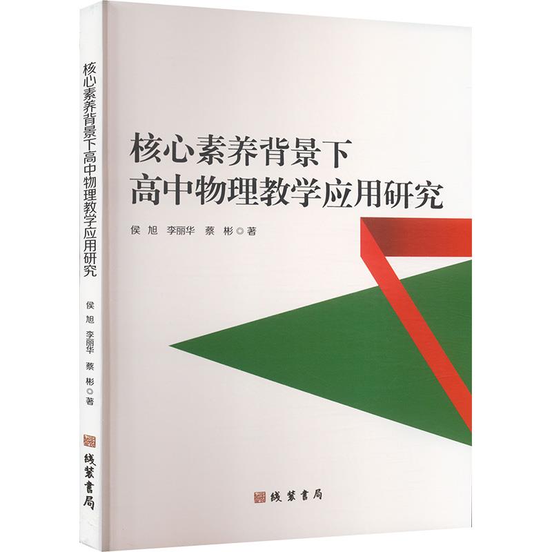 核心素养背景下高中物理教学应用研究