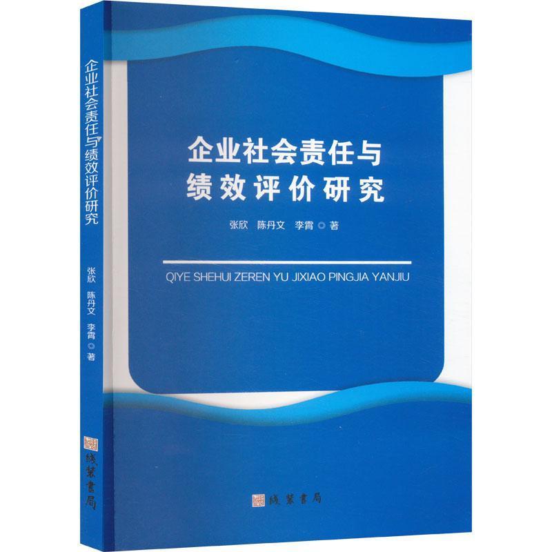 企业社会责任与绩效评价研究