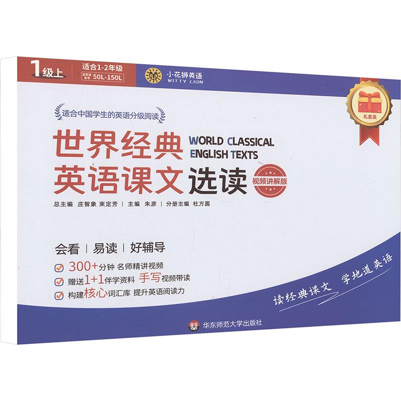 世界经典英语课文选读·1级(上)(视频讲解版)