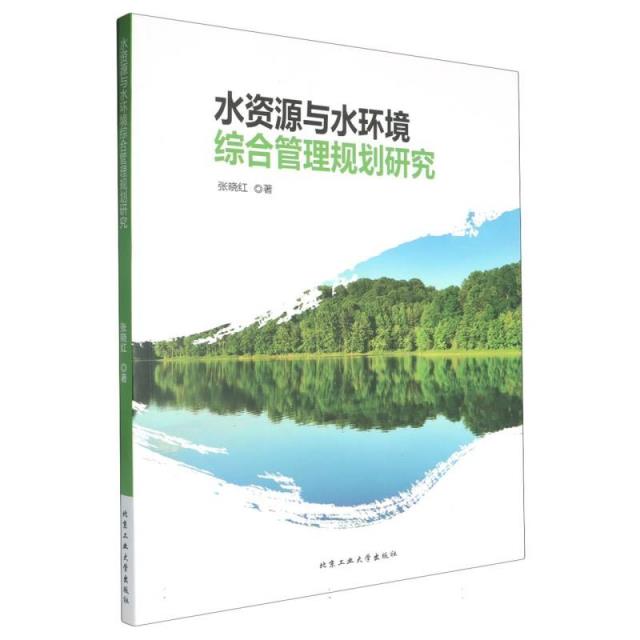 水资源与水环境综合管理规划研究