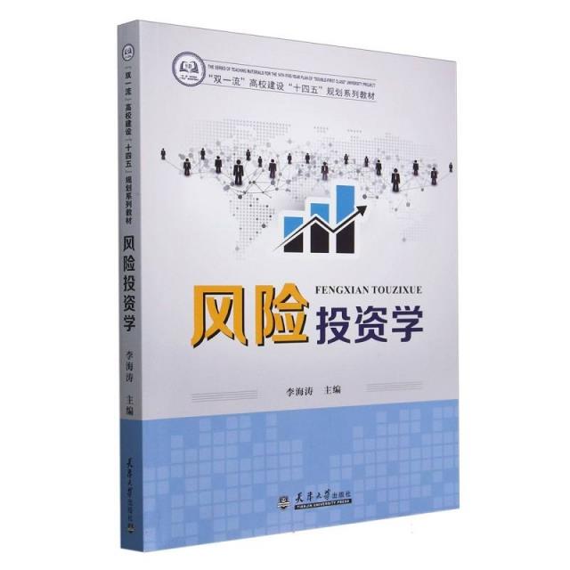 “双一流”高校建设“十四五”规划系列教材:风险投资学