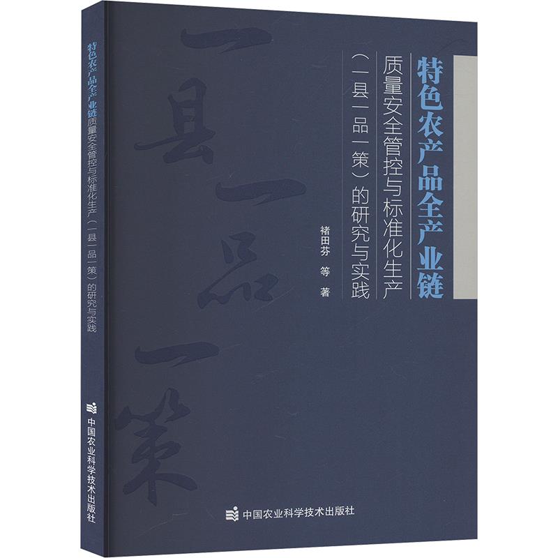 特色农产品全产业链质量安全管控与标准化生产(一县一品一策)的研究与实践