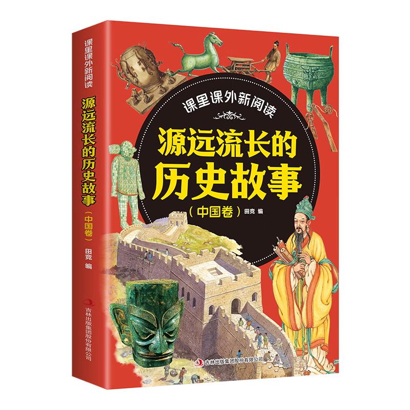 课里课外新阅读;源远流长的历史故事;中国卷(四色)