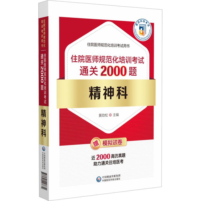 精神科住院医师规范化培训考试通关2000题