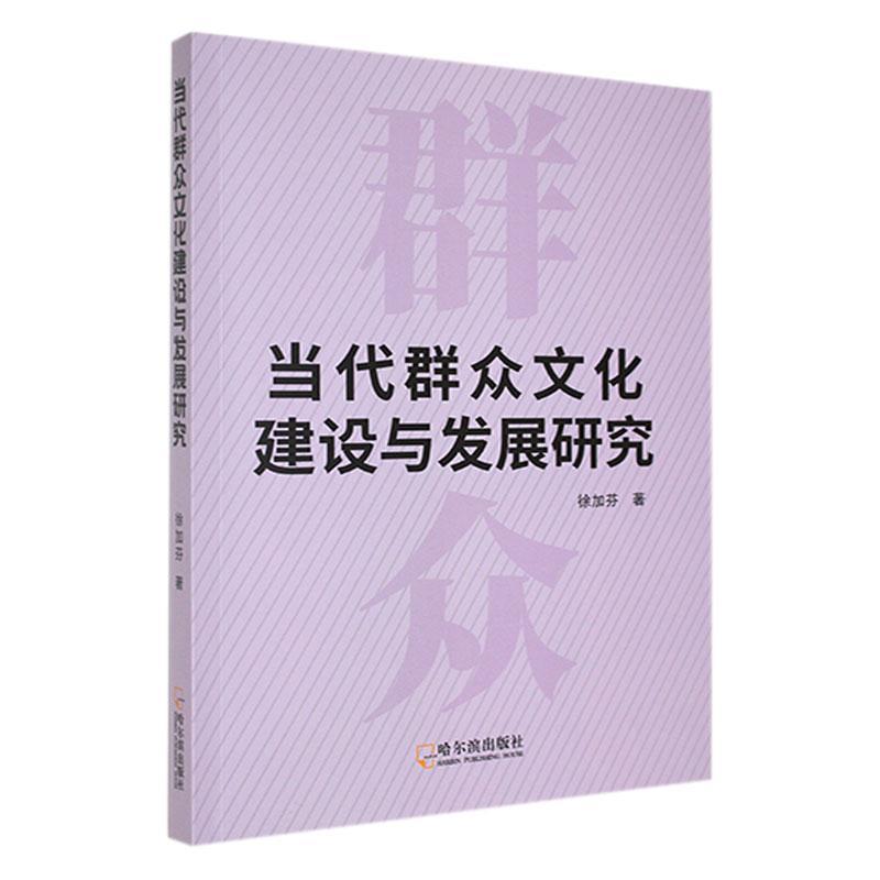 当代群众文化建设与发展研究