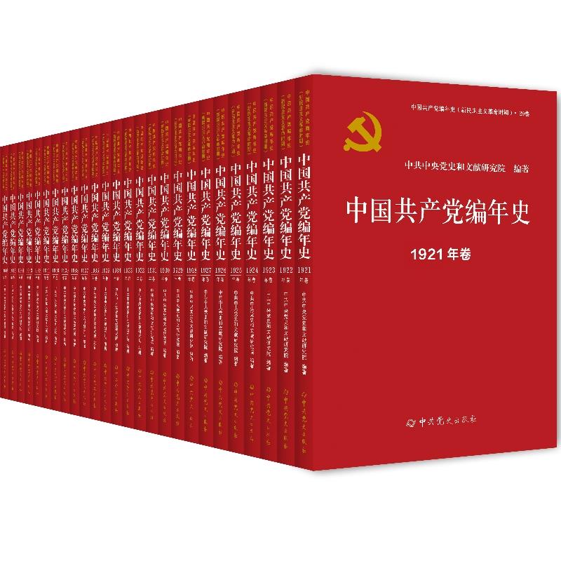 中国共产党编年史(全29卷)