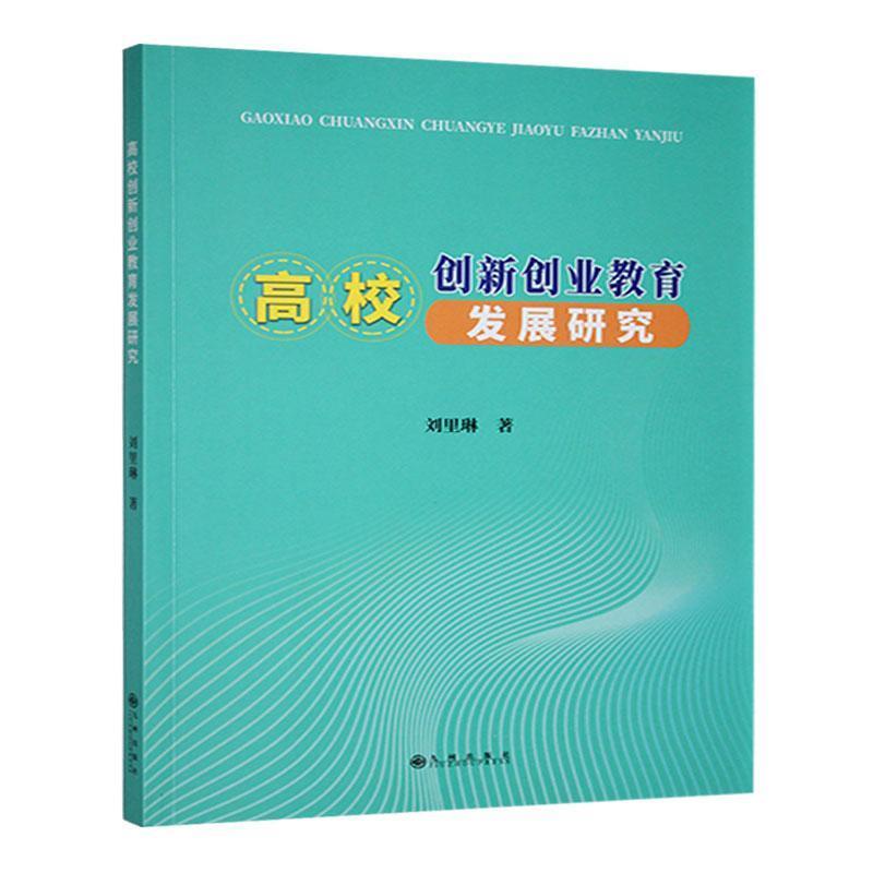 高校创新创业教育发展研究