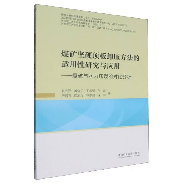 煤矿坚硬顶板卸压方法的适用性研究与应用