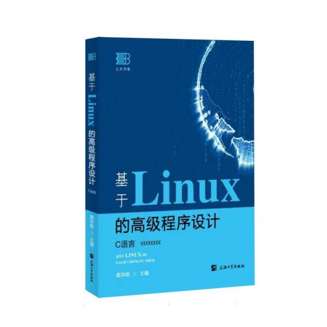 基于Linux的高级程序设计::C语言