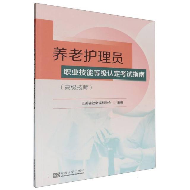 养老护理员职业技能等级认定考试指南:高级技师