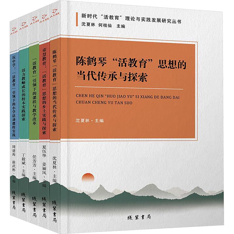 新时代“活教育”理论与实践发展研究丛书(全五册)