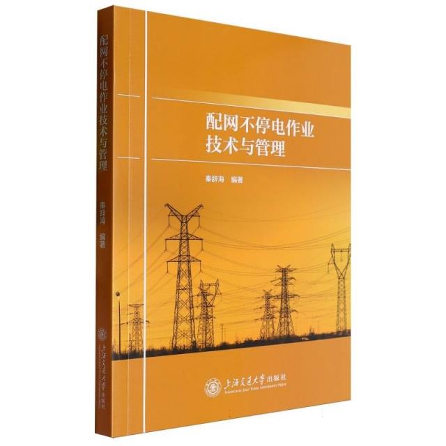 配网不停电作业技术与管理