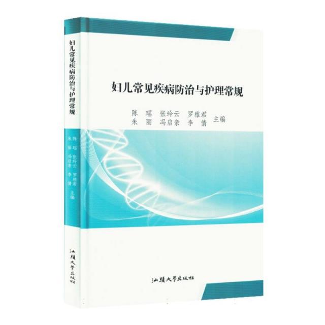 【禁止网售】妇儿常见疾病防治与护理常规