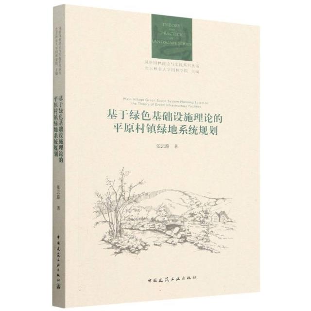基于绿色基础设施理论的平原村镇绿地系统规划