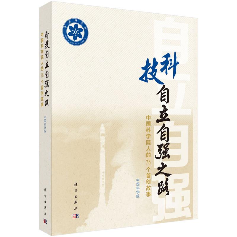 科技自立自强之路——中国科学院人的75个首创故事