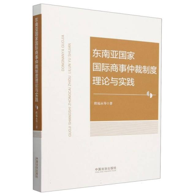 东南亚国家国际商事仲裁制度理论与实践