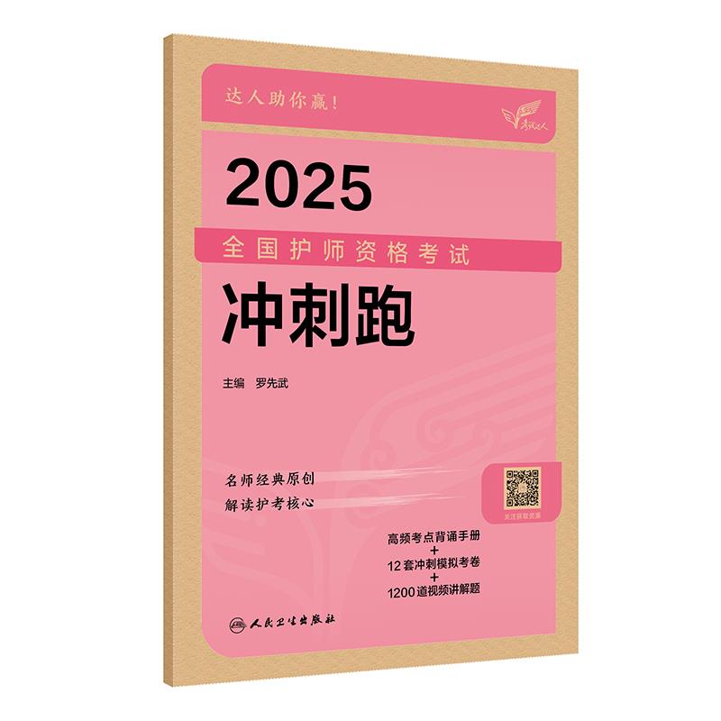 考试达人:2025全国护师资格考试冲刺跑