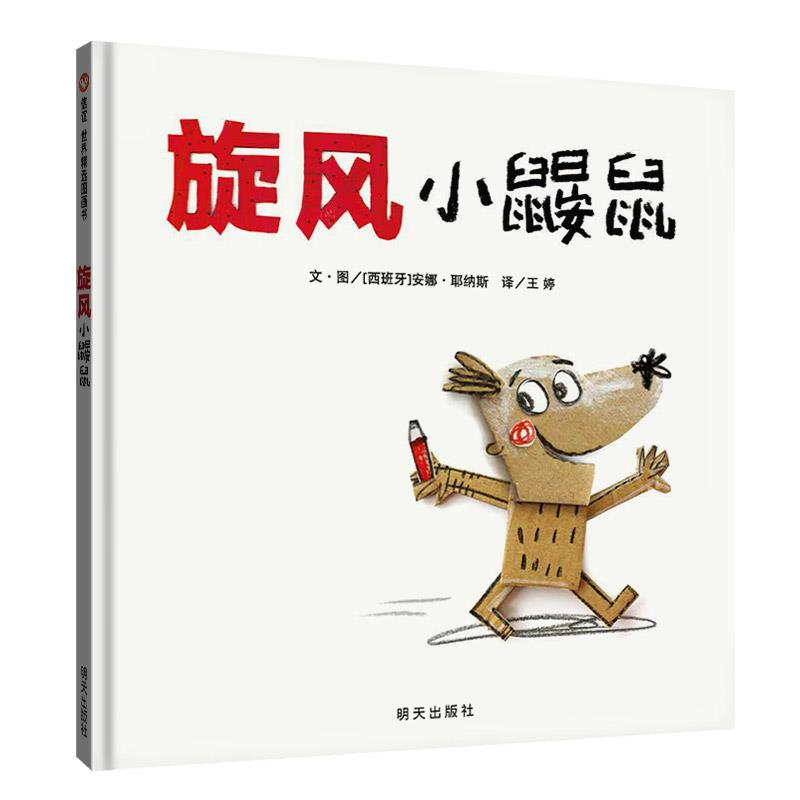 信谊世界精选图画书:旋风小鼹鼠 (精装绘本)