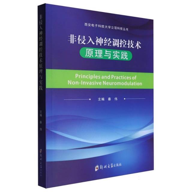 非侵入神经调控技术原理与实践