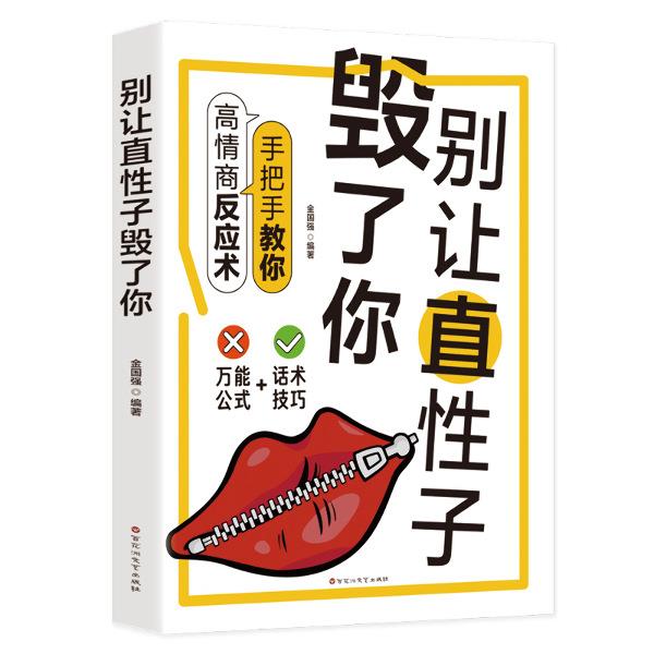别让直性子毁了你 手把手教你高情商反应术